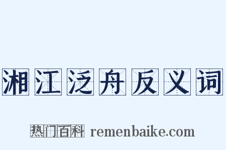 湘江泛舟反义词是什么意思的图片